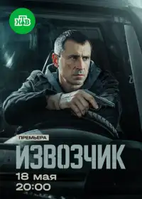 Постер сериалa Извозчик